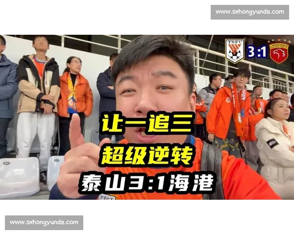 瓦科双响 + 逆转！泰山 3-1 终结海港四连胜